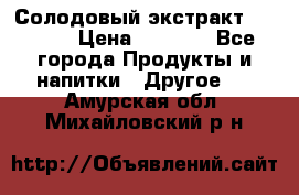 Солодовый экстракт Coopers › Цена ­ 1 550 - Все города Продукты и напитки » Другое   . Амурская обл.,Михайловский р-н